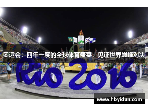 奥运会：四年一度的全球体育盛宴，见证世界巅峰对决