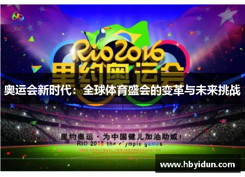 奥运会新时代：全球体育盛会的变革与未来挑战