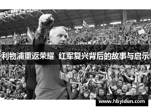利物浦重返荣耀  红军复兴背后的故事与启示