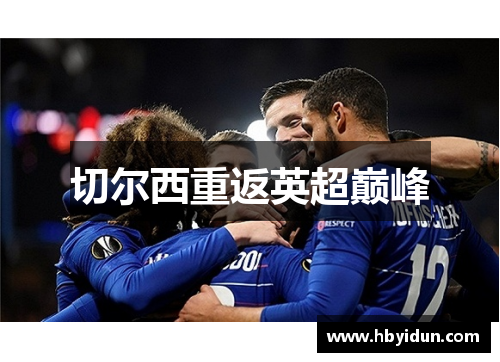 切尔西重返英超巅峰