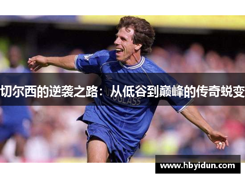 切尔西的逆袭之路：从低谷到巅峰的传奇蜕变