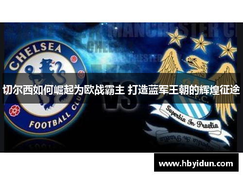 切尔西如何崛起为欧战霸主 打造蓝军王朝的辉煌征途