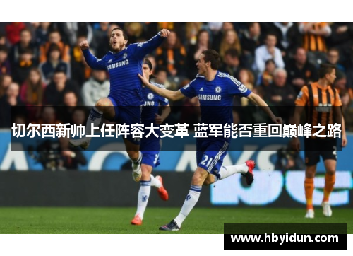 切尔西新帅上任阵容大变革 蓝军能否重回巅峰之路