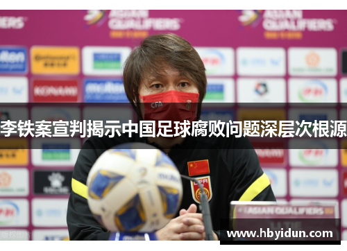 李铁案宣判揭示中国足球腐败问题深层次根源
