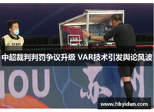 中超裁判判罚争议升级 VAR技术引发舆论风波
