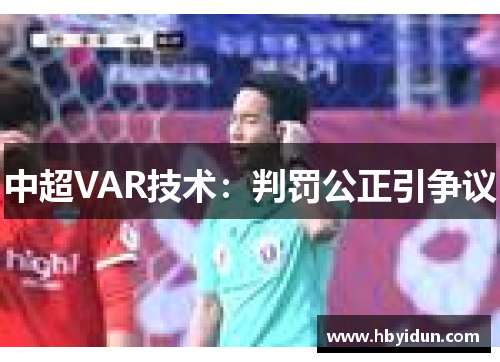 中超VAR技术：判罚公正引争议