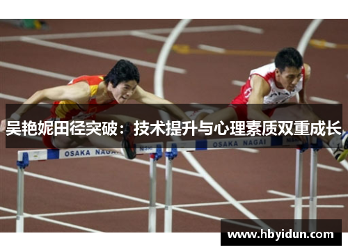 吴艳妮田径突破：技术提升与心理素质双重成长