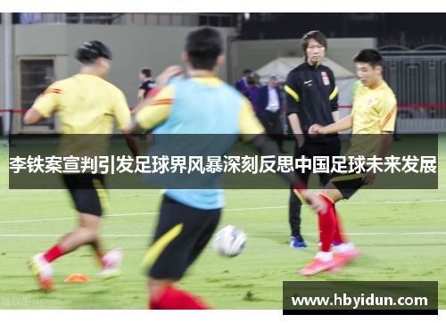 李铁案宣判引发足球界风暴深刻反思中国足球未来发展