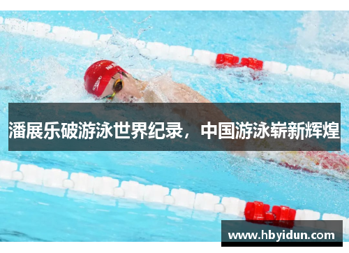 潘展乐破游泳世界纪录，中国游泳崭新辉煌