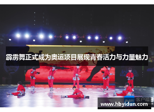 霹雳舞正式成为奥运项目展现青春活力与力量魅力
