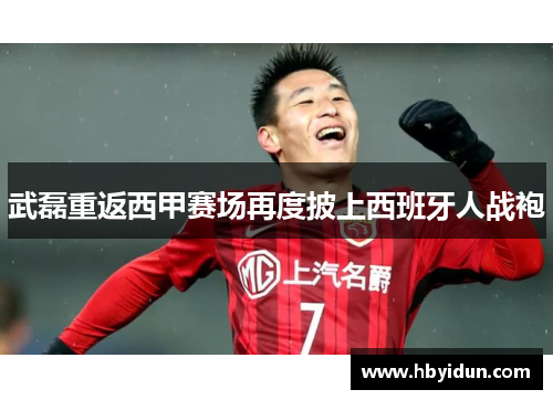 武磊重返西甲赛场再度披上西班牙人战袍