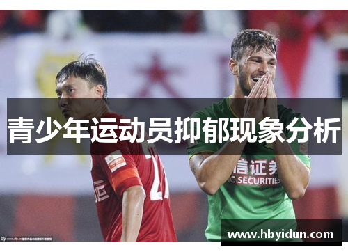 青少年运动员抑郁现象分析