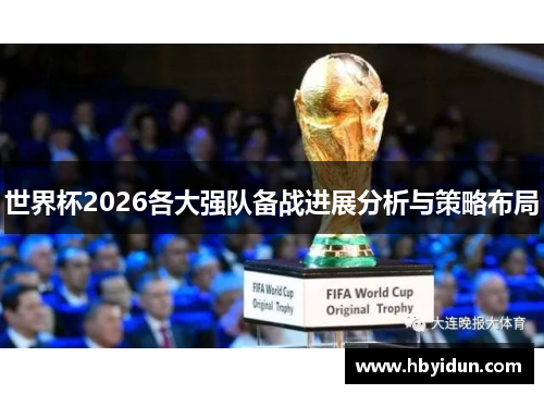 世界杯2026各大强队备战进展分析与策略布局
