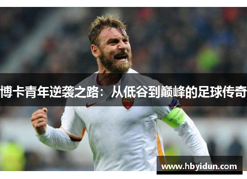 博卡青年逆袭之路：从低谷到巅峰的足球传奇