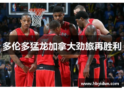 多伦多猛龙加拿大劲旅再胜利