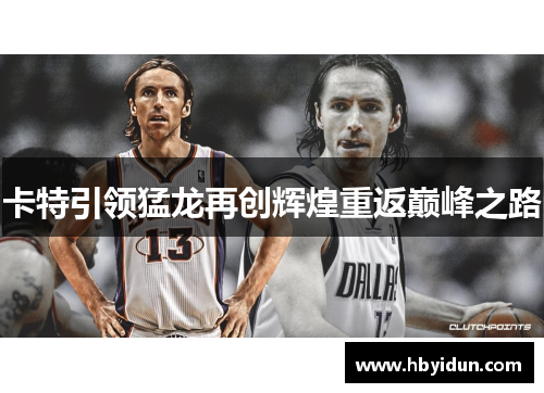 卡特引领猛龙再创辉煌重返巅峰之路