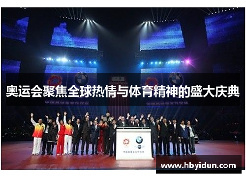 奥运会聚焦全球热情与体育精神的盛大庆典