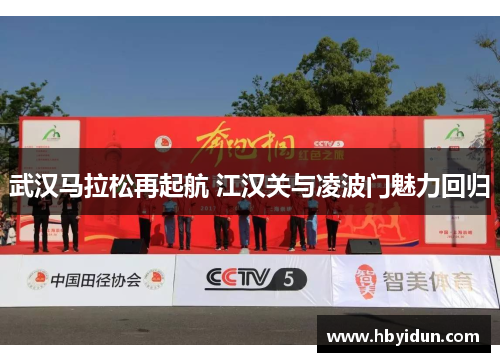 武汉马拉松再起航 江汉关与凌波门魅力回归