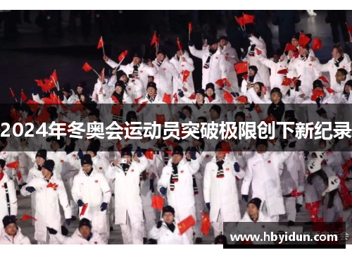 2024年冬奥会运动员突破极限创下新纪录