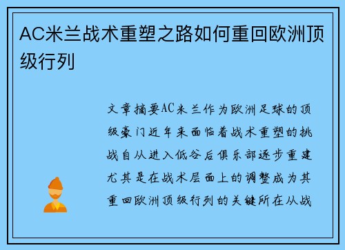 AC米兰战术重塑之路如何重回欧洲顶级行列