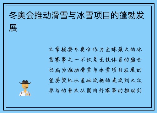 冬奥会推动滑雪与冰雪项目的蓬勃发展