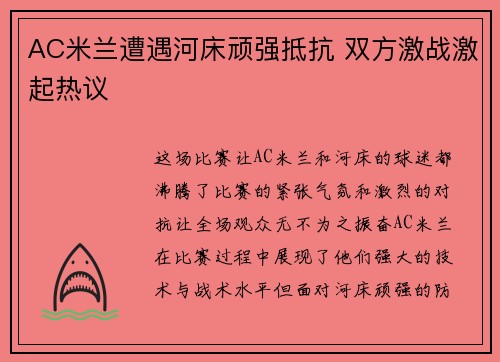 AC米兰遭遇河床顽强抵抗 双方激战激起热议