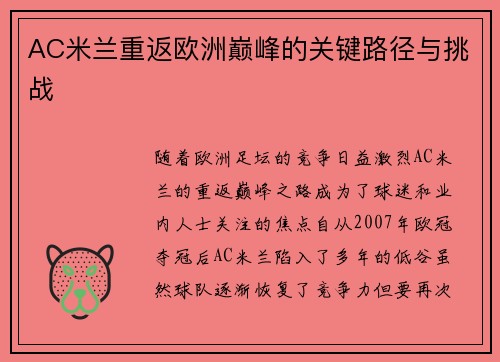 AC米兰重返欧洲巅峰的关键路径与挑战