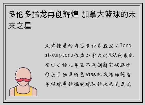 多伦多猛龙再创辉煌 加拿大篮球的未来之星