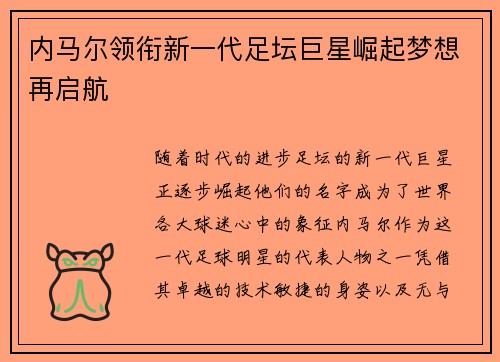 内马尔领衔新一代足坛巨星崛起梦想再启航