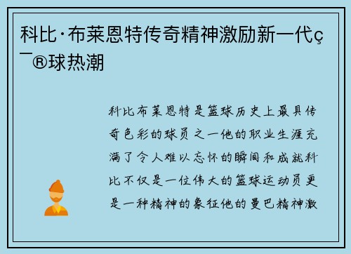 科比·布莱恩特传奇精神激励新一代篮球热潮