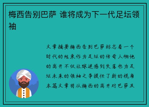 梅西告别巴萨 谁将成为下一代足坛领袖