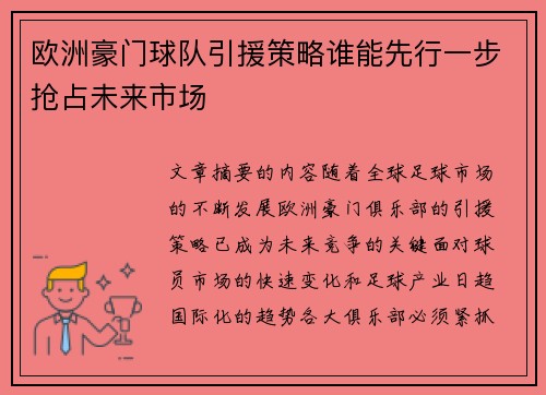 欧洲豪门球队引援策略谁能先行一步抢占未来市场