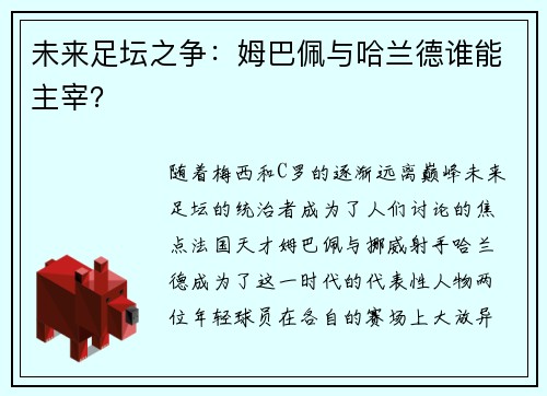 未来足坛之争：姆巴佩与哈兰德谁能主宰？