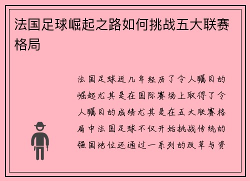 法国足球崛起之路如何挑战五大联赛格局