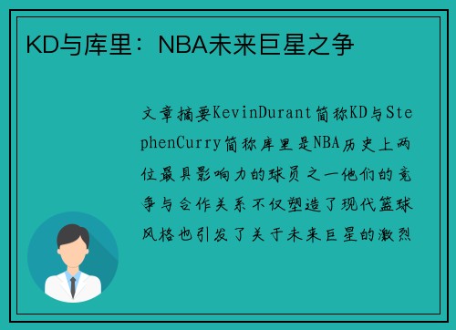 KD与库里：NBA未来巨星之争