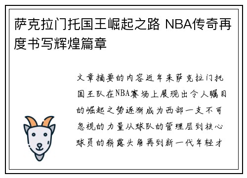 萨克拉门托国王崛起之路 NBA传奇再度书写辉煌篇章