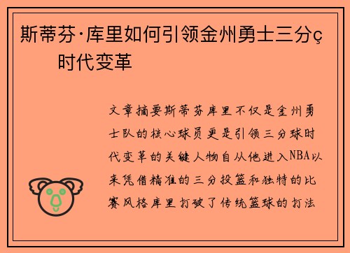 斯蒂芬·库里如何引领金州勇士三分球时代变革