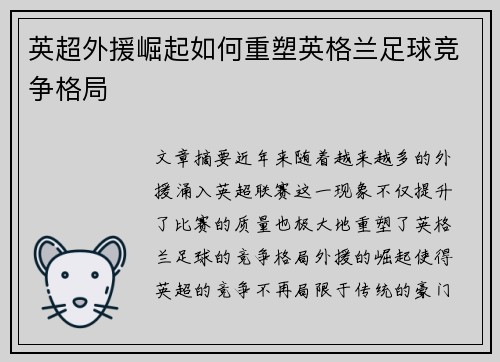 英超外援崛起如何重塑英格兰足球竞争格局