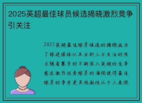 2025英超最佳球员候选揭晓激烈竞争引关注