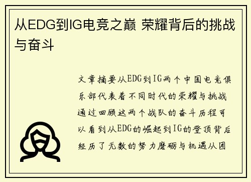 从EDG到IG电竞之巅 荣耀背后的挑战与奋斗