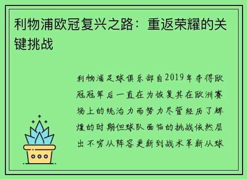 利物浦欧冠复兴之路：重返荣耀的关键挑战