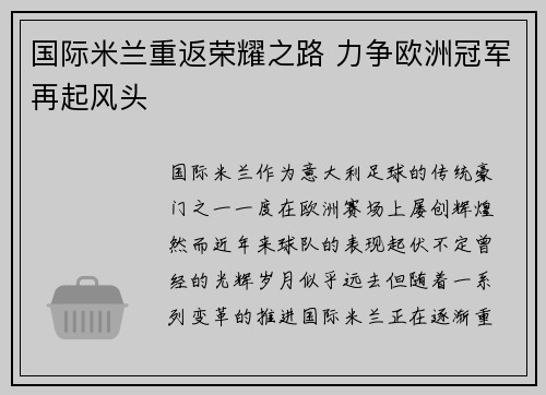 国际米兰重返荣耀之路 力争欧洲冠军再起风头