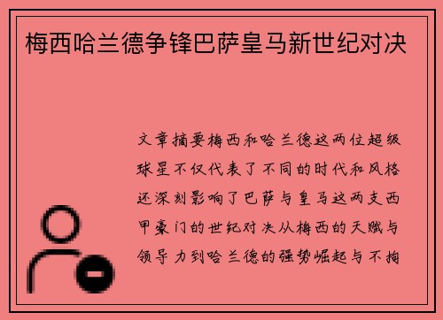 梅西哈兰德争锋巴萨皇马新世纪对决