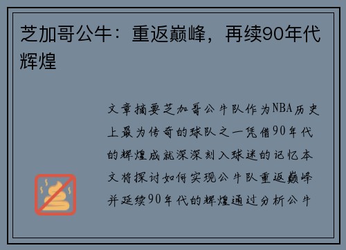 芝加哥公牛：重返巅峰，再续90年代辉煌