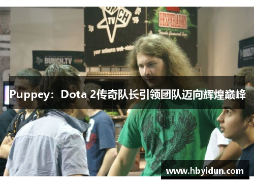 Puppey：Dota 2传奇队长引领团队迈向辉煌巅峰