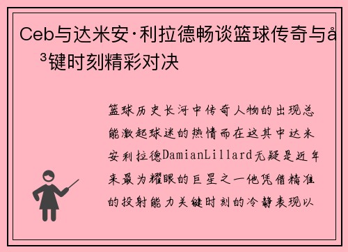 Ceb与达米安·利拉德畅谈篮球传奇与关键时刻精彩对决