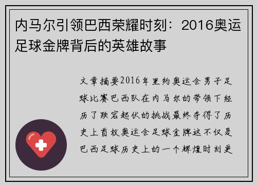 内马尔引领巴西荣耀时刻：2016奥运足球金牌背后的英雄故事