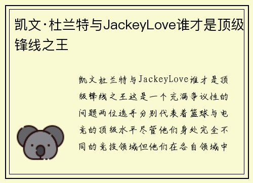 凯文·杜兰特与JackeyLove谁才是顶级锋线之王