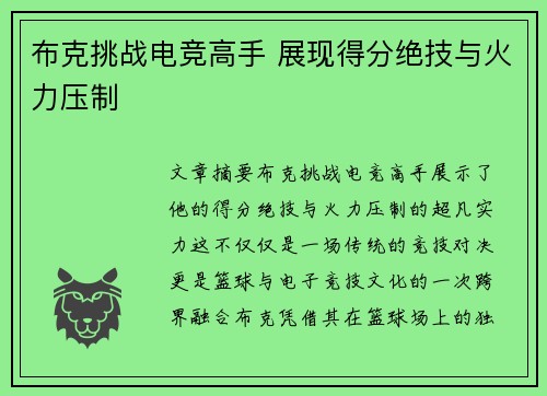布克挑战电竞高手 展现得分绝技与火力压制