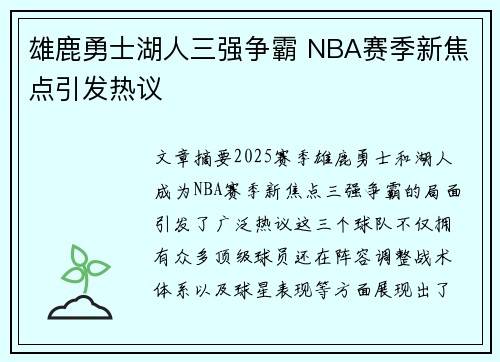 雄鹿勇士湖人三强争霸 NBA赛季新焦点引发热议